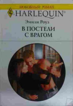 Книга Роуз Э. В постели с врагом, 11-15890, Баград.рф